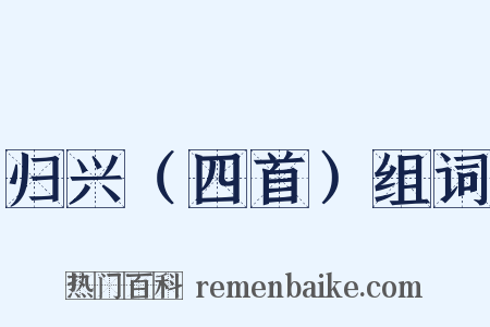 归兴（四首）组词是什么意思的图片